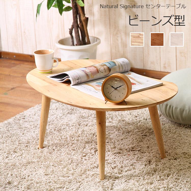 不二貿易（Fuji Boeki） ローテーブル 豆型 ビーンズ型 テーブル