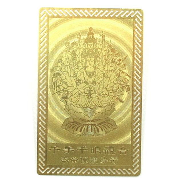 千手観音 護符 千手千眼観音菩薩の護身符 カード お守り 十一面観音