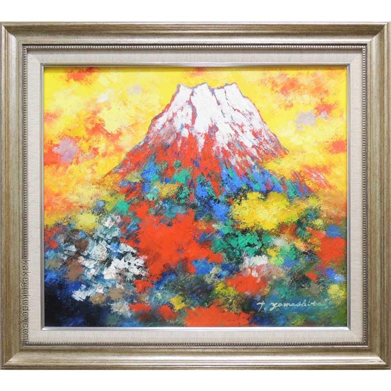 絵画 油絵 赤富士（横） （山下時雄） 【肉筆】【油絵】【日本の風景