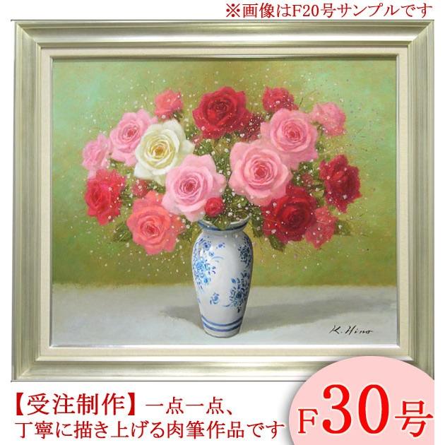 絵画 油絵 ばら F30号 （日野皖） 【肉筆】【油絵】【花】【大型絵画