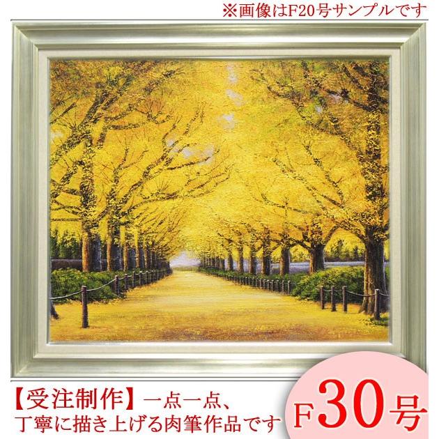 絵画 油絵 神宮外苑いちょう並木 F30号 （木村由記夫） 【肉筆】【油絵