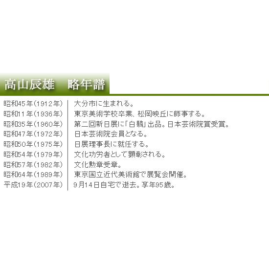 高山辰雄 絵画 一軒の家 【複製】【美術印刷】【巨匠】【変型特寸