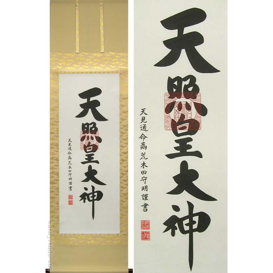 掛け軸 天照皇大神 (荒木田守明) （掛軸小物なし） 【掛軸】 : 掛け軸