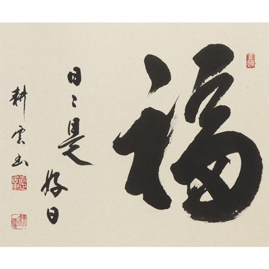 掛け軸 福（日々是好日） (中阪耕雲) 【掛軸】【一間床】【丈の短い