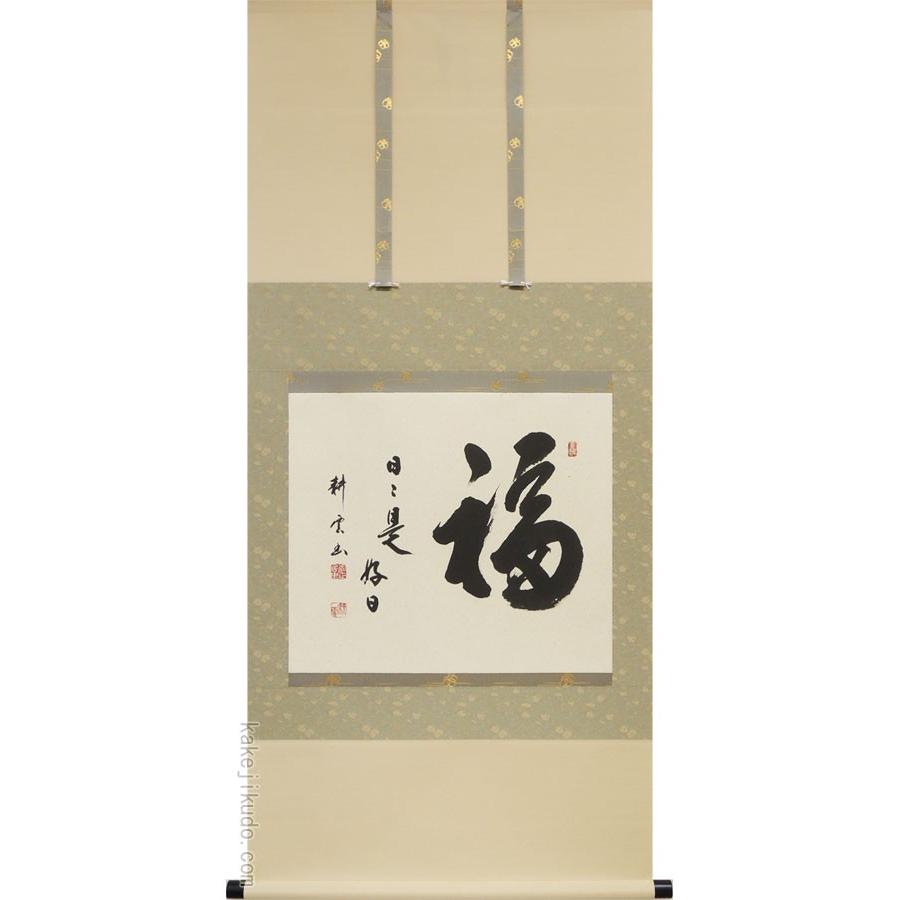 掛け軸 福（日々是好日） (中阪耕雲) 【掛軸】【一間床】【丈の短い