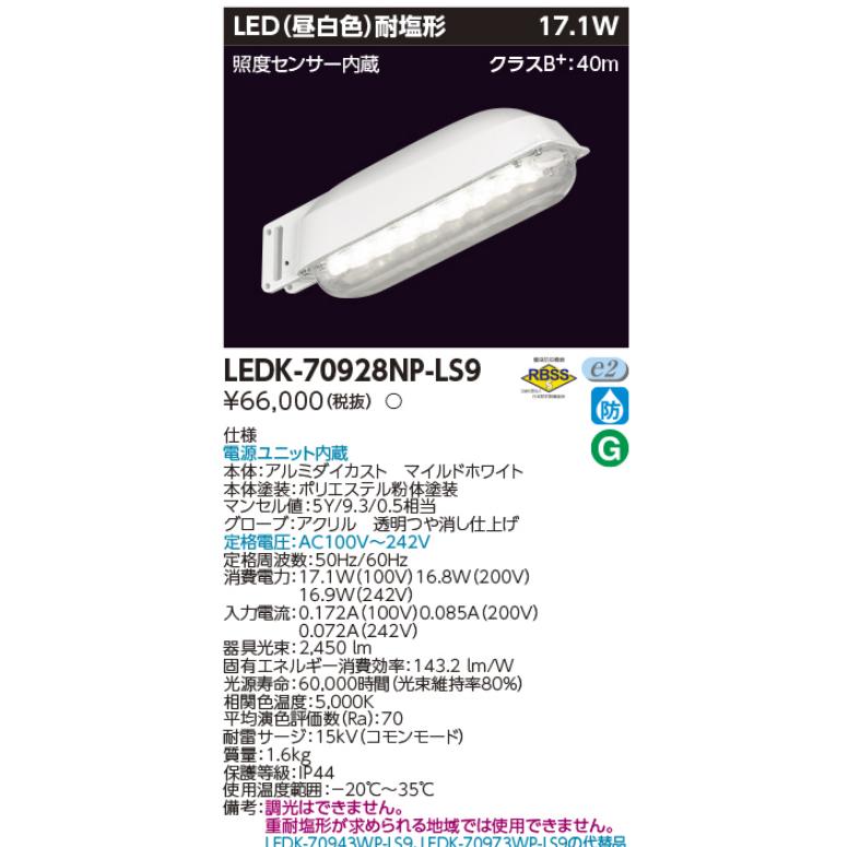 東芝ライテック 東芝ライテック LEDK-70928NP-LS9 LED防犯灯 昼白色