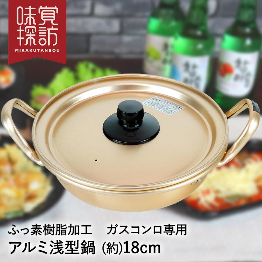 韓国 アルミ 鍋 浅型鍋 18cm ガス火 1人用 RB-2875 韓国編 味覚探訪