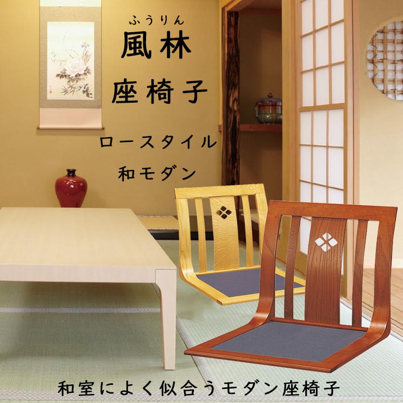 座椅子 風林 ナチュラル ケヤキ 和座椅子 L字座椅子 和風 コンパクト