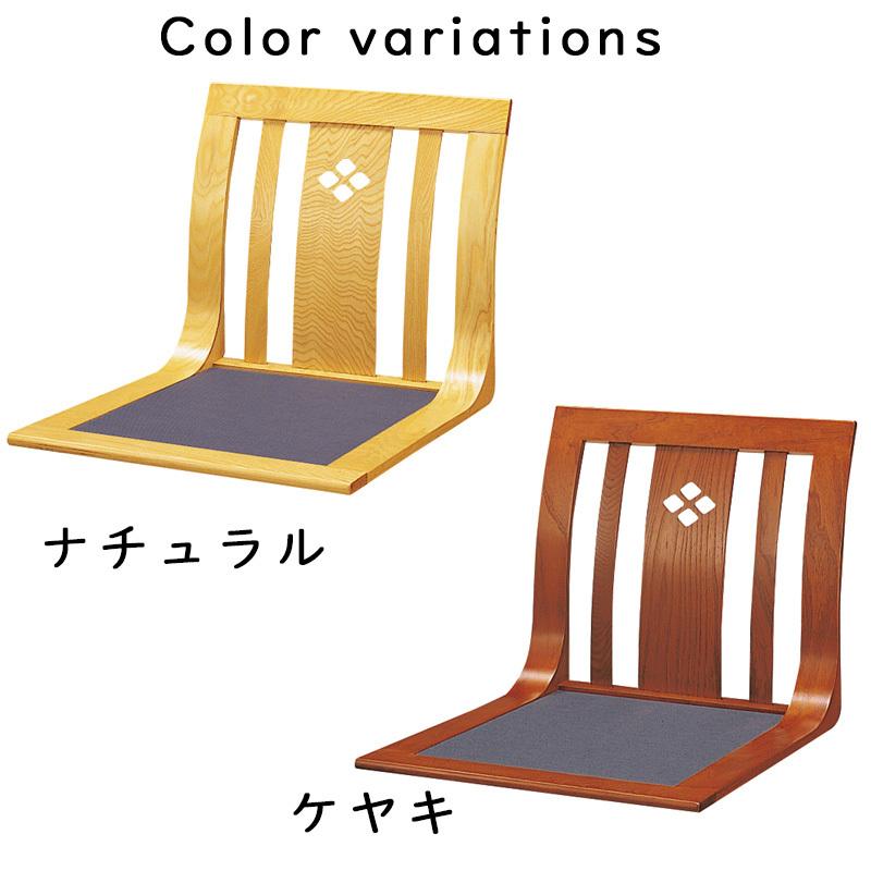 座椅子 風林 ナチュラル ケヤキ 和座椅子 L字座椅子 和風 コンパクト