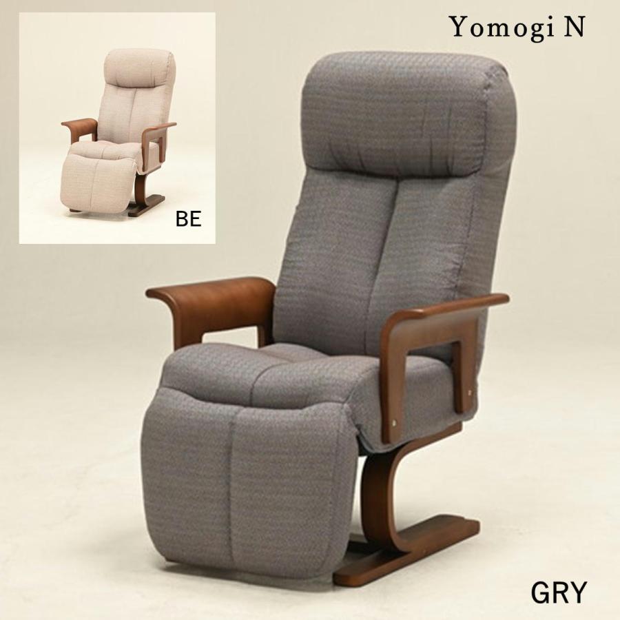 高座椅子 リクライニング 足も伸ばせる リクライニングチェア YOMOGI N