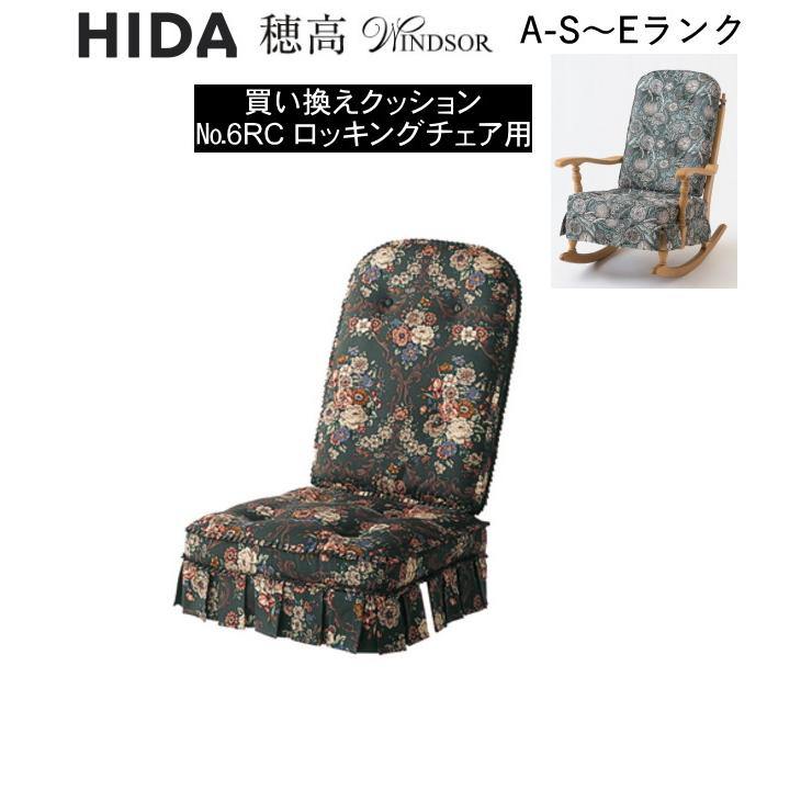 飛騨産業 穂高 No.6 ロッキングチェア用クッション 背＋座 (1組) No