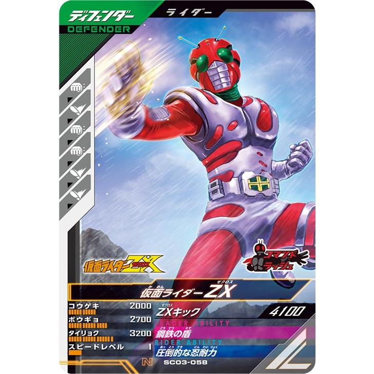 ガンバレジェンズ SC03-058 N 仮面ライダーZX 【シンクロ神話3章