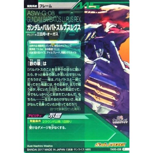 ガンダムトライエイジ 鉄華繚乱5弾 P （TKR5-038） ガンダム