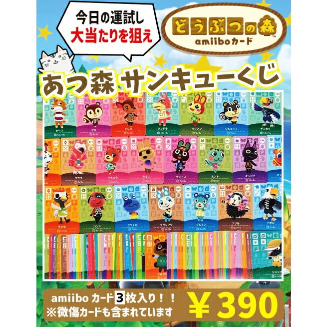 どうぶつの森 amiiboカード☆あつ森 サンキューくじ☆【3枚入り