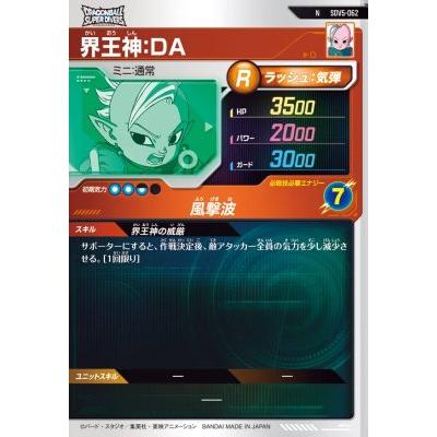 ドラゴンボールスーパーダイバーズ SDV5-062 N 界王神：DA 【5弾
