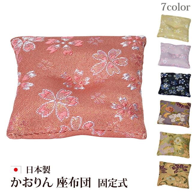 京仏壇はやし 仏具 おりん布団 かおりん 座布団 固定式 7色 仏壇