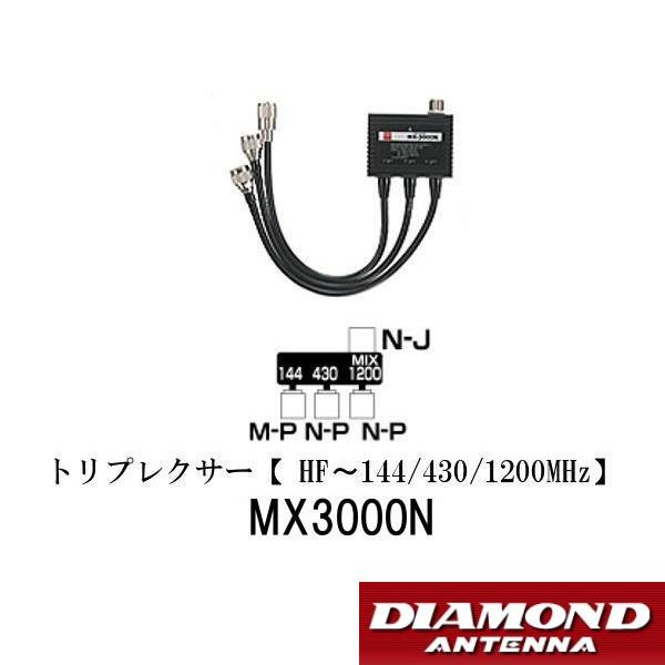 第一電波工業 MX3000N ダイヤモンド トリプレクサー（HF〜144/430