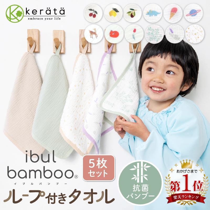 ケラッタ) イブル バンブー ループ付きタオル おなまえネーム付き 抗菌