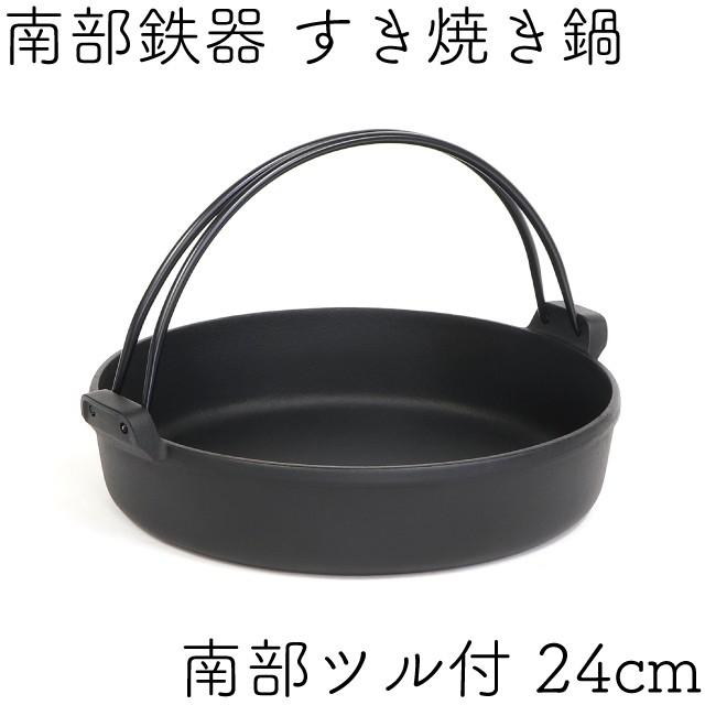 岩鋳（IWACHU） すき焼き鍋 南部鉄器 2〜3人用 南部ツル付 24cm 日本製