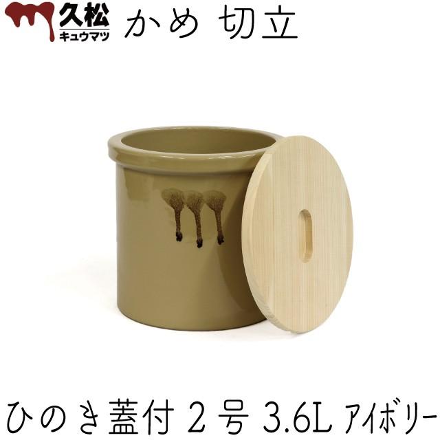 日本製 陶器製 漬物容器 常滑焼 久松窯 かめ 切立 国産ひのき蓋付 2号