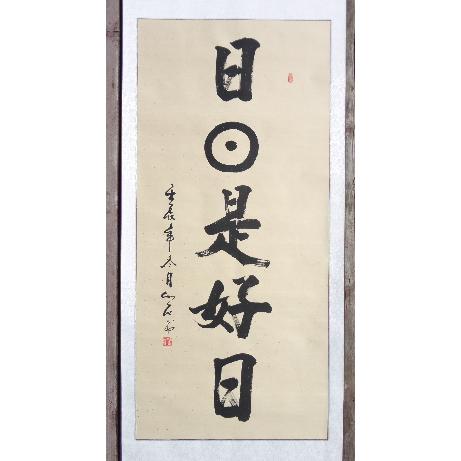日々是好日 肉筆掛け軸 蘇州屋完全オリジナル 高級表装 サイズ約