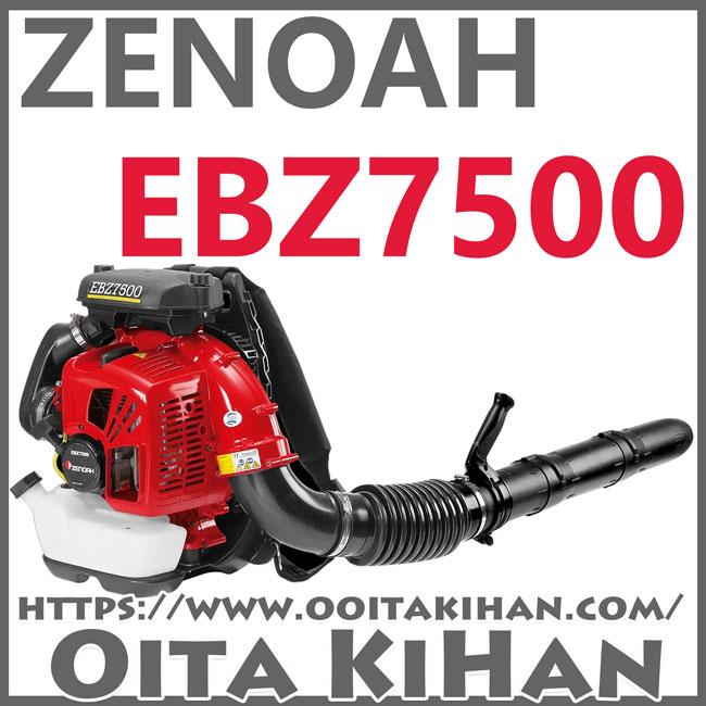ゼノアエンジンブロワEBZ7500/メガ級ブロワ/背負い式/最強クラス : 町