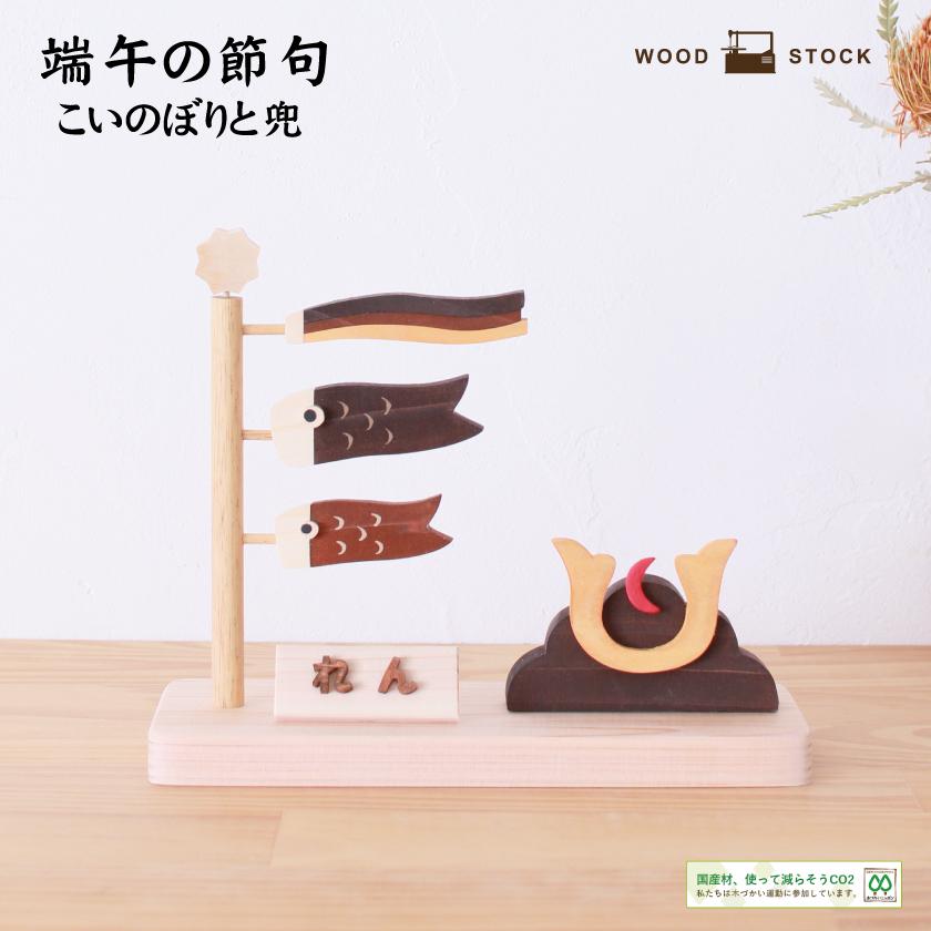 こいのぼり 置物 五月人形 木製こいのぼり ナチュラル 室内 端午の節句