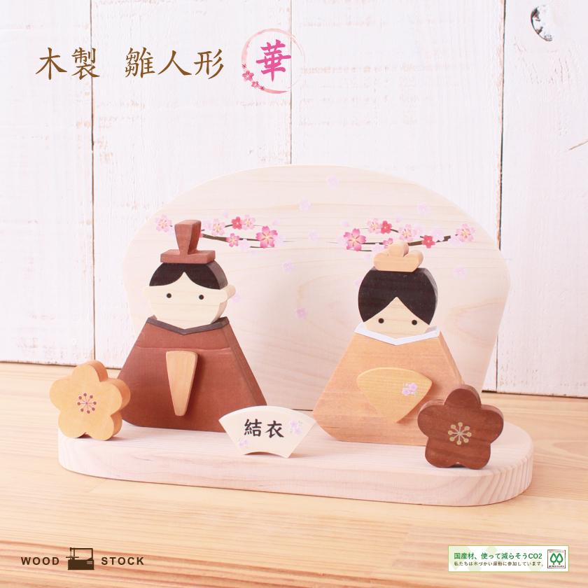 雛飾り 雛人形 木製 ひな人形 華 シリーズ 親王飾り お雛様 コンパクト