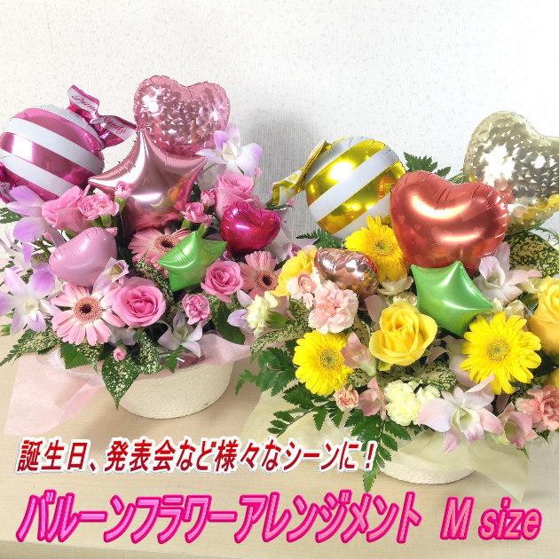 フラワーバルーン アレンジメント Msize 贈り物 誕生日 開店祝い