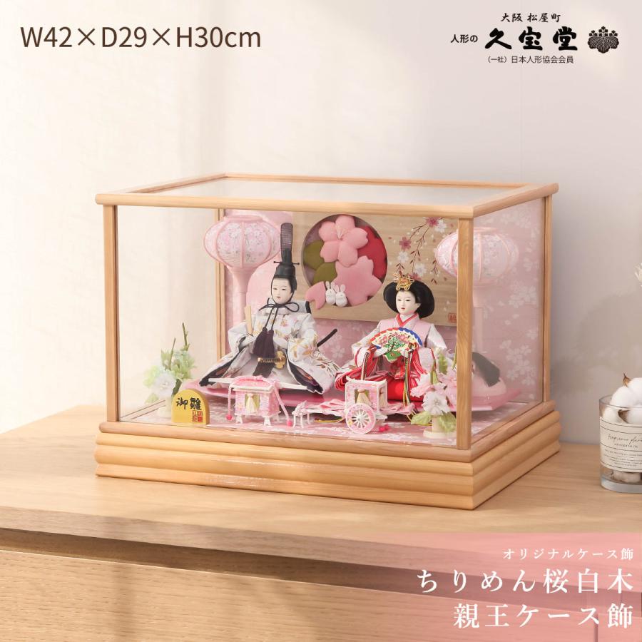 2/18〜2/25☆ポイント2倍！】雛人形 ケース飾り 芥子 ちりめん桜 木目