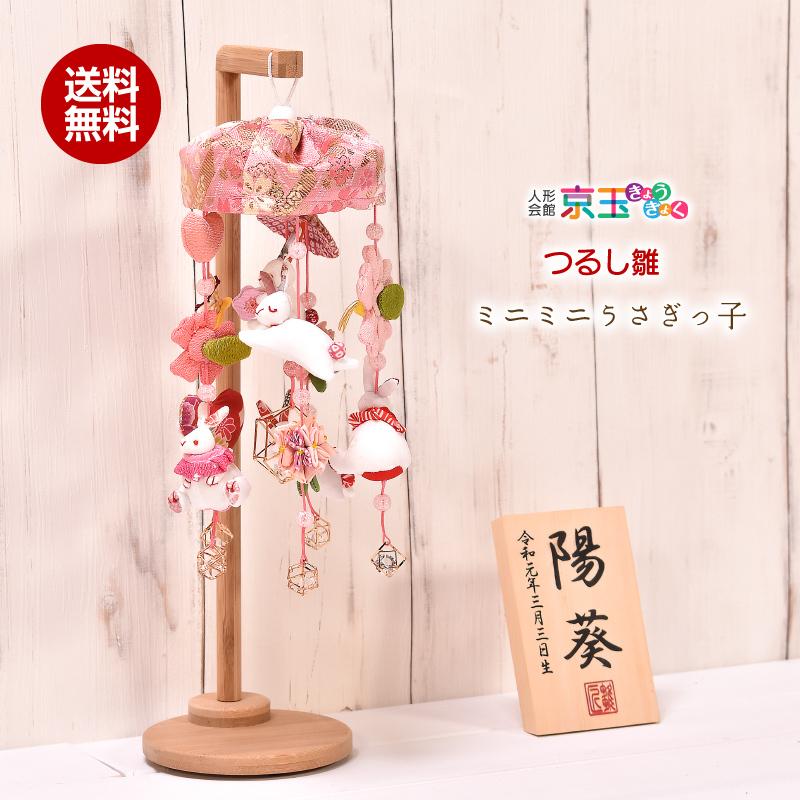 つるし雛 つるし飾り「ミニミニうさぎっ子 さら」 名入り木札付き 高さ