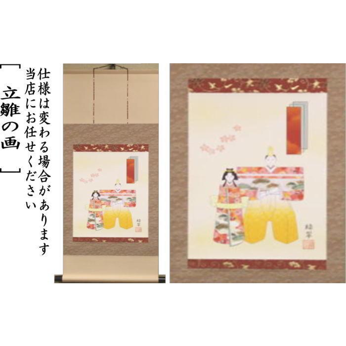 茶道具 掛軸 掛け軸 ひな祭り 印刷 一行画賛 風帯なし 立雛の画 香山緑