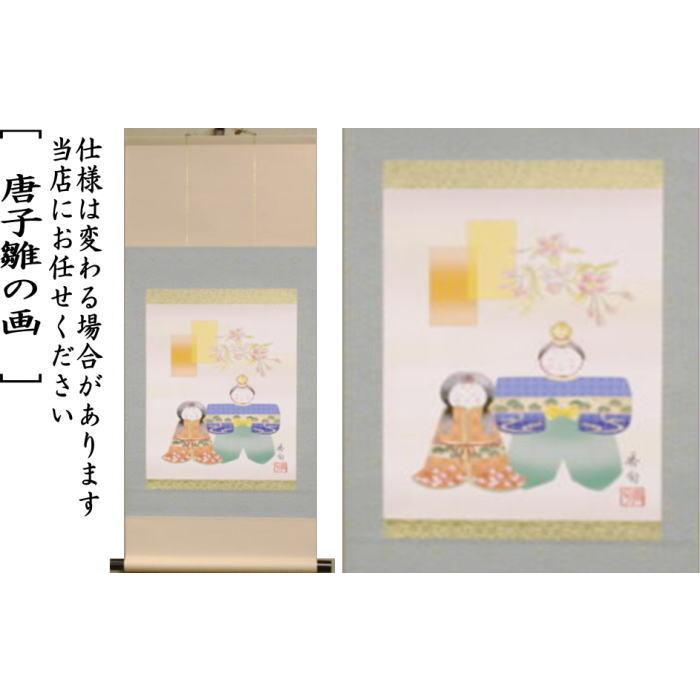 茶道具 掛軸 掛け軸 ひな祭り 印刷 一行画賛 風帯なし 立雛の画 香山緑