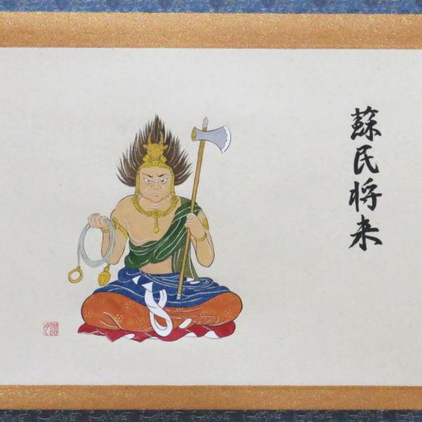 茶道具 掛軸 掛け軸 丑 横物軸 牛頭天王の画 蘇民将来 村田譜月画 御題