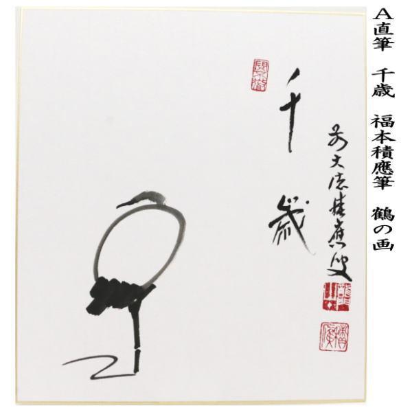 茶道具 色紙画賛 直筆 千歳 鶴の画又は千年万年 鶴亀の画又は千年翠