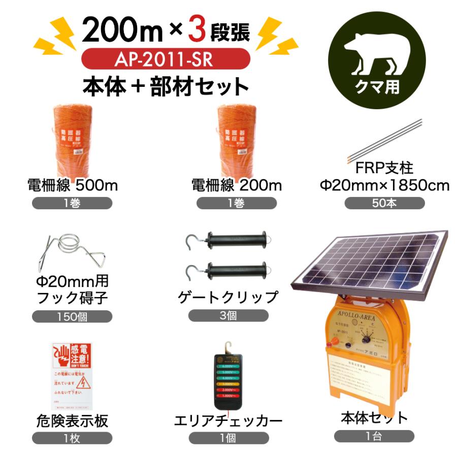 電気柵 支柱・電柵セット アポロ AP-2011-SR 200m×3段 （クマ用