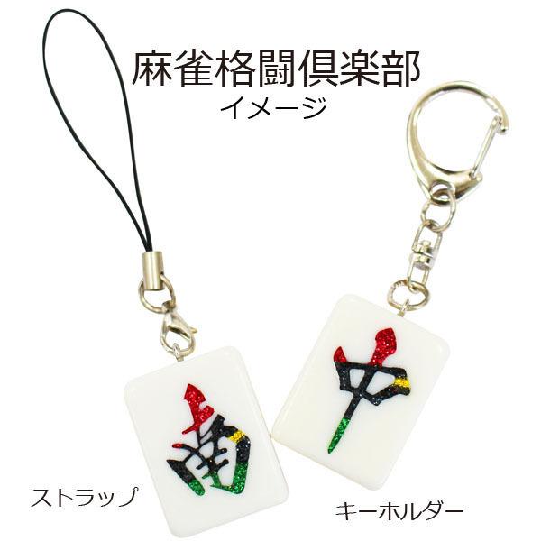 Mリーグ U-NEXT Pirates 麻雀牌 キーホルダー Amazon | U-NEXT Pirates パイレーツ 麻雀牌 キーホルダー 四索 M