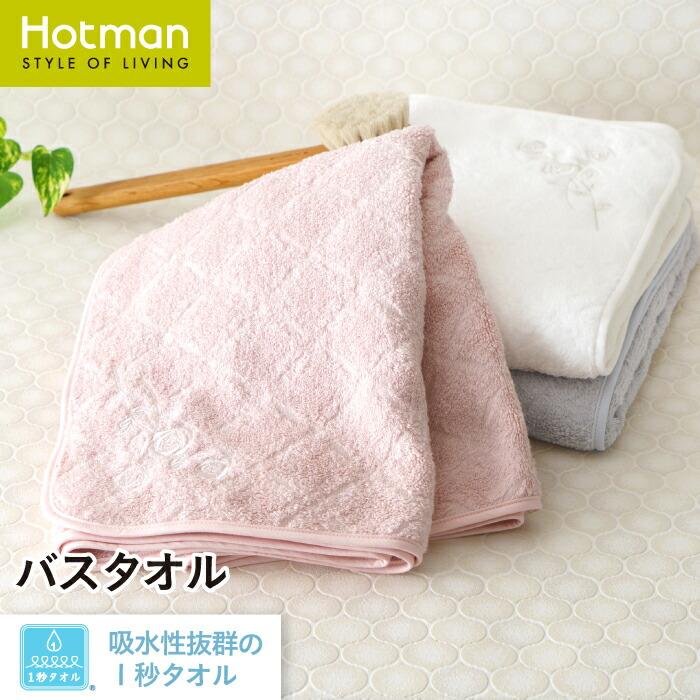 Hotman（ホットマン） バスタオル 1秒タオル アコルトll 60×132cm 日本
