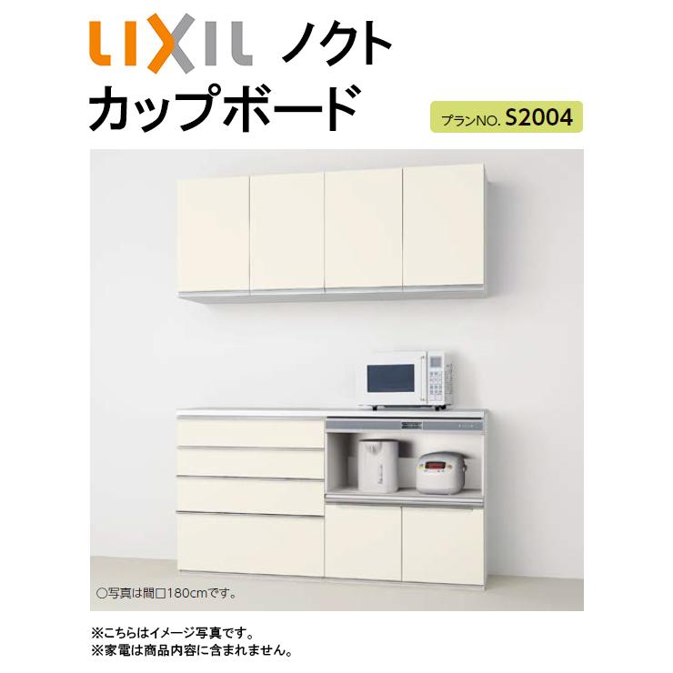 LIXIL リクシル ノクト カップボード(食器棚) 間口1800mm×奥行き450mm