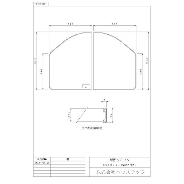 ハウステック 公式 風呂 浴槽フタ NAXX-PT4416 断熱クミフタ(695×943