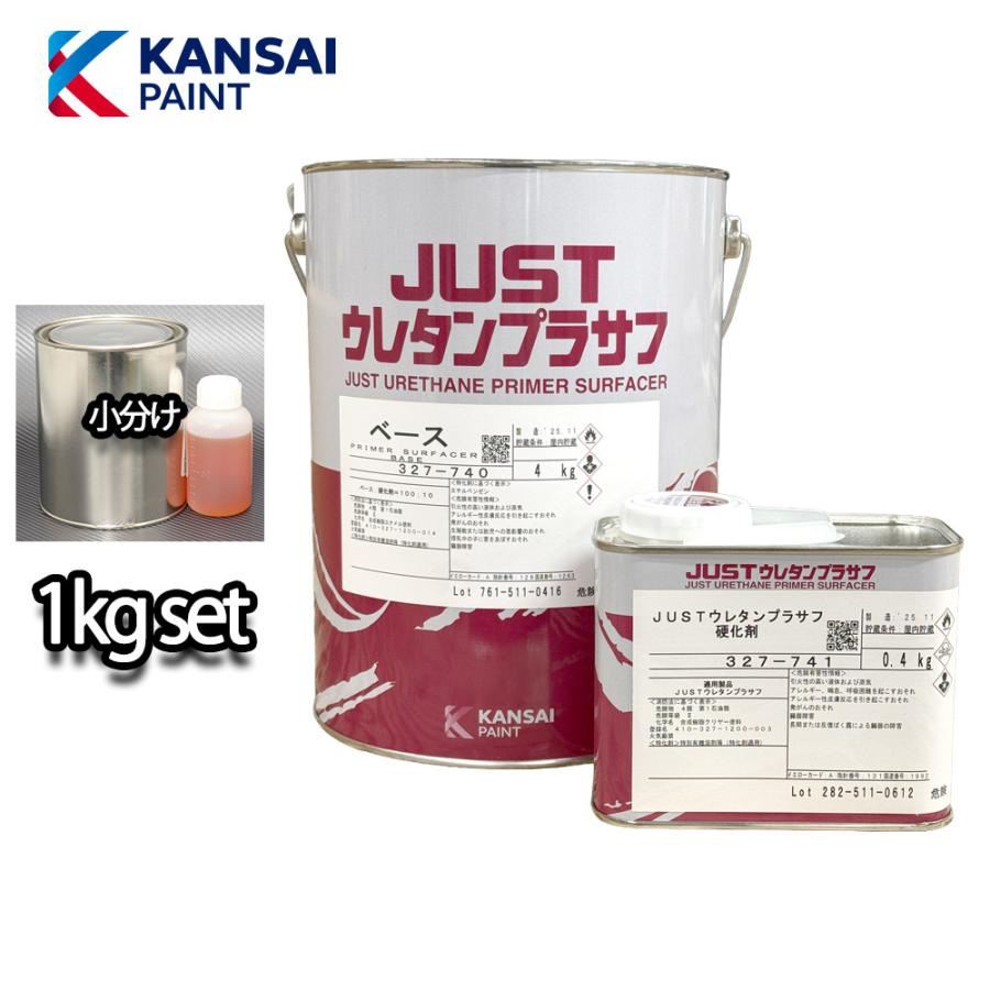 関西ペイント 2液 JUST ウレタン プラサフ 1kgセット/自動車用ウレタン