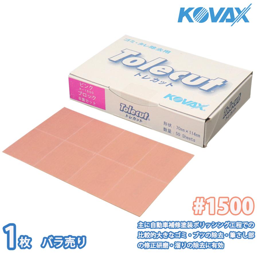 塗装後のごみ取り・仕上げに！コバックス トレカット ブロック 8面