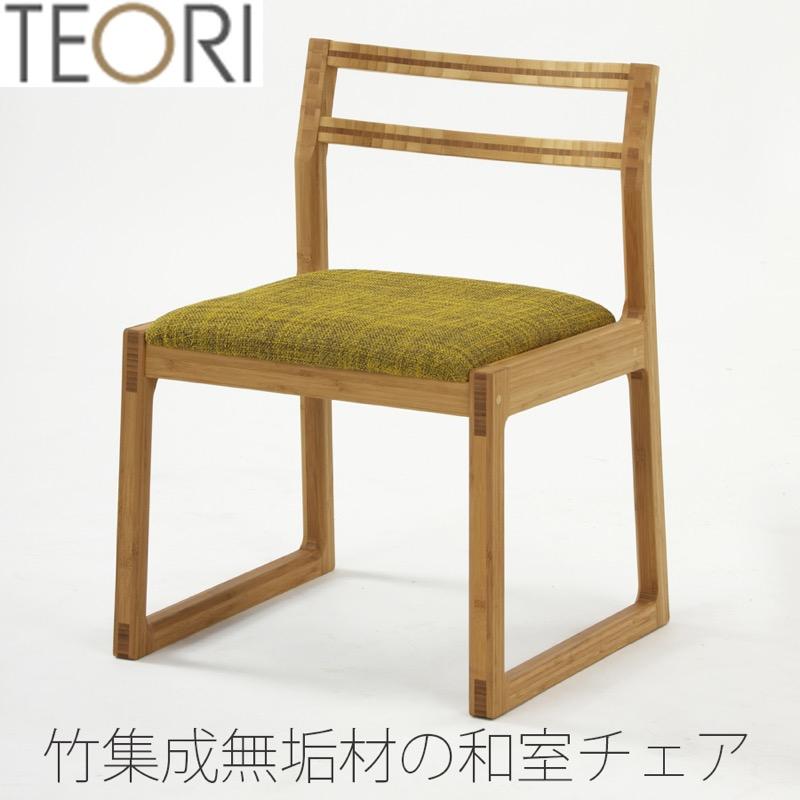 TEORI（テオリ） 【正規品】TEORI 和室チェア ダイニングチェア イス