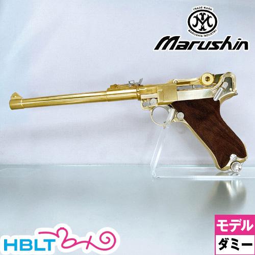 マルシン工業 マルシン ルガー P08 8インチ 木製グリップ付 ダミー