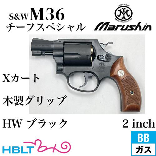 マルシン工業 マルシン S&W M36 チーフスペシャル Xカート 木製