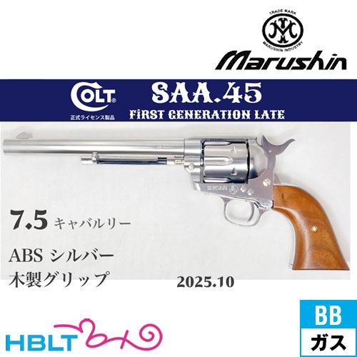 マルシン工業 マルシン SAA 2025年10月 木製グリップ ABS シルバー 7.5