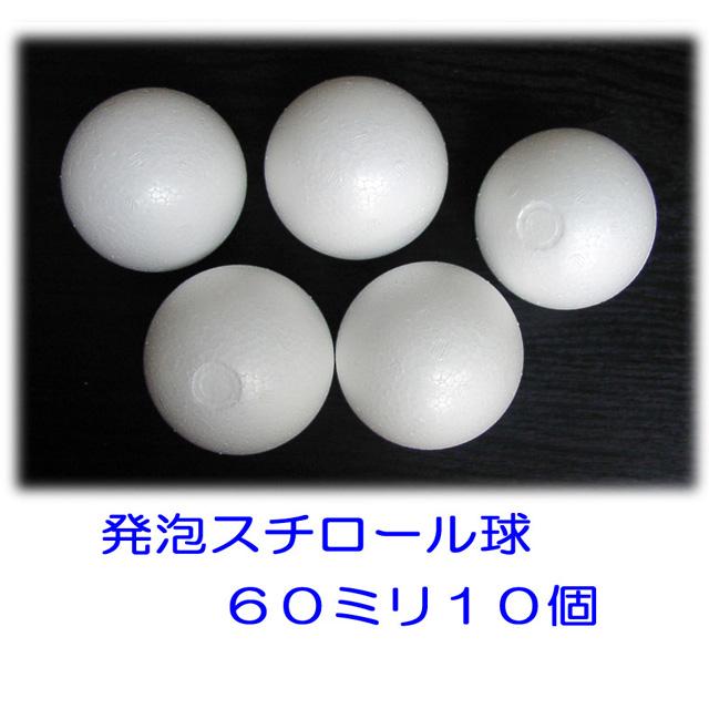 発泡スチロール球 60mm 素ボール60mm 10個 日本製 工作