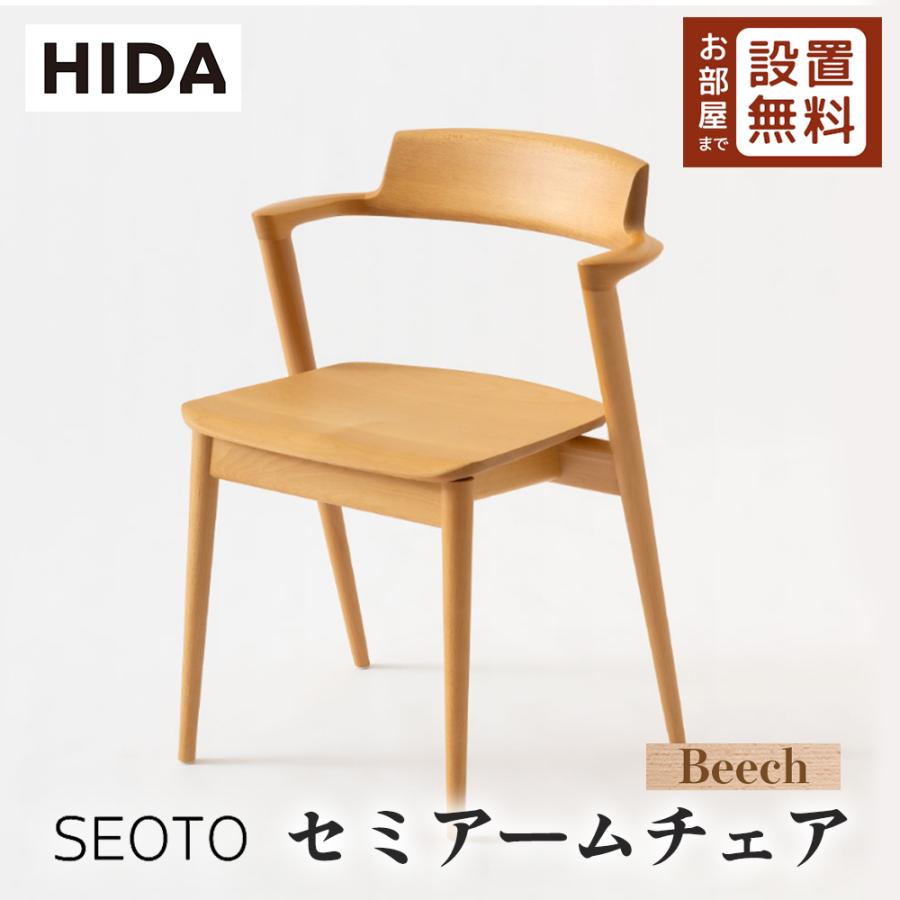 飛騨産業 HIDA SEOTO セミアームチェア 板座 KD201AB 10年保証付