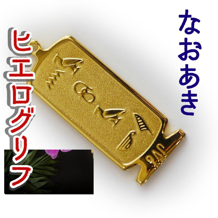 名前 アクセサリー エジプト雑貨 グッズ なおあき 展示品 ヒエログリフ