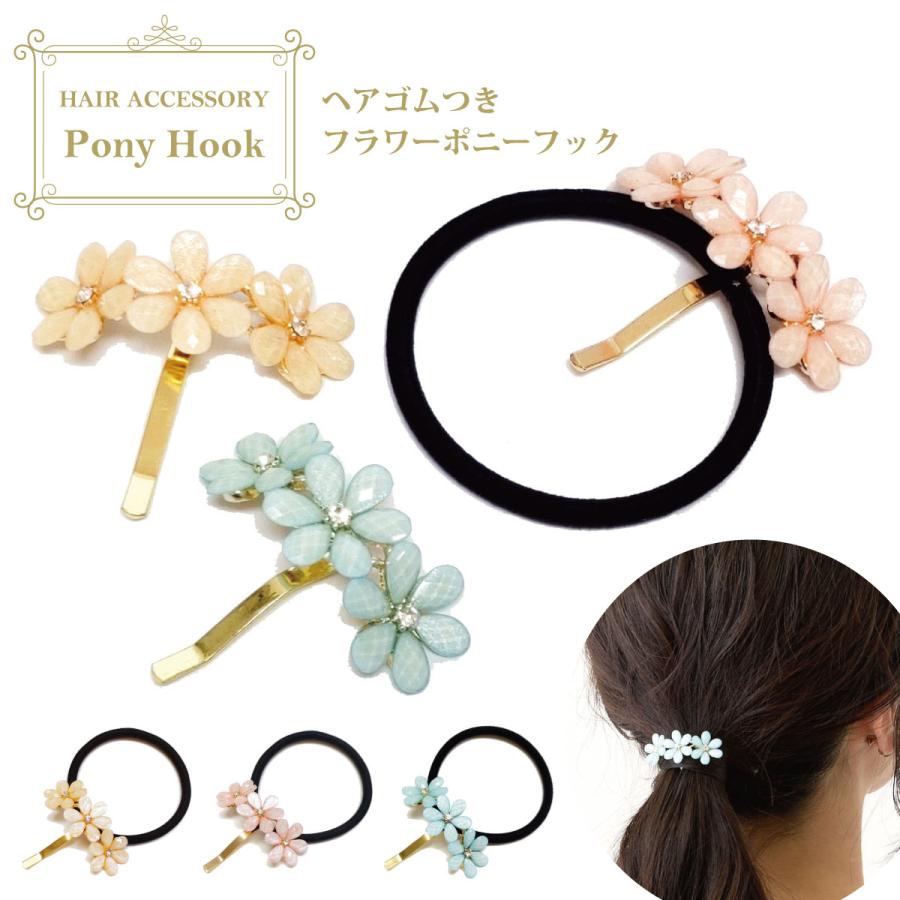 ポニーフック 差すだけ お花 モチーフ ヘアゴムつき 簡単 ヘアフック